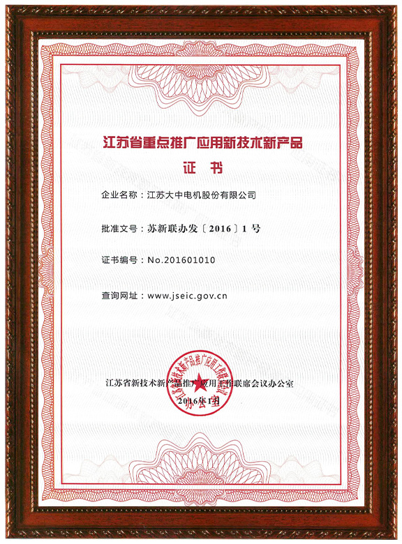 江蘇省重點推廣應用新技術新產品證書